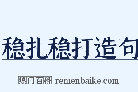 稳扎稳打造句是什么意思的图片